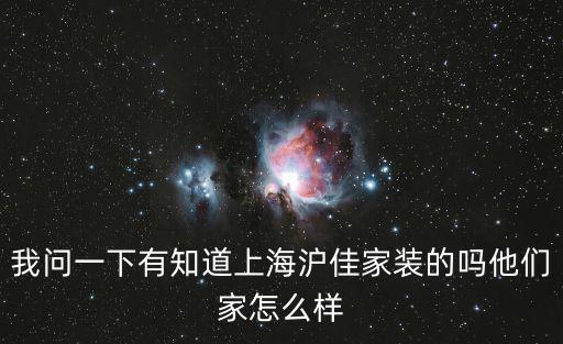 我問(wèn)一下有知道上海滬佳家裝的嗎他們家怎么樣