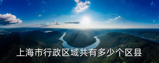 上海市行政區(qū)域共有多少個(gè)區(qū)縣