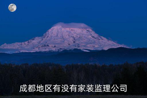 成都地區有沒有家裝監理公司