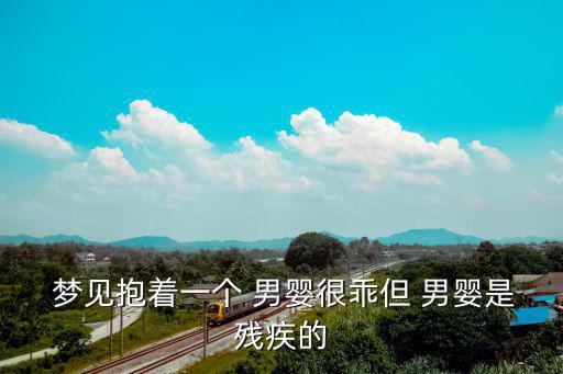 夢見男嬰,孕婦夢見男嬰哭鬧是什么意思?