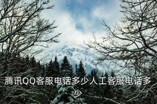 騰訊QQ客服電話多少人工客服電話多少