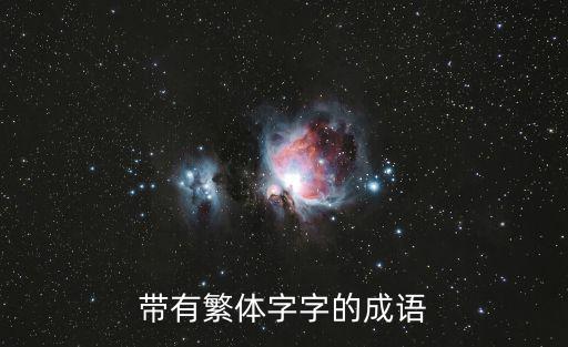帶有繁體字字的成語