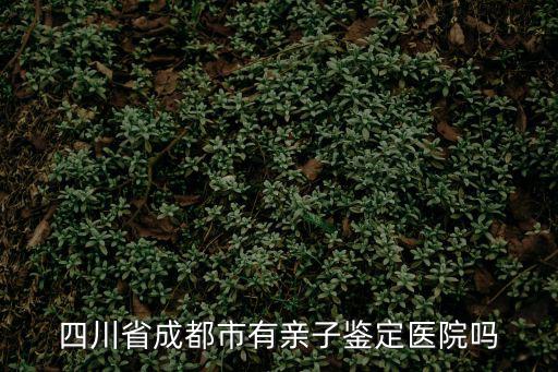 成都市正圓親子鑒定，請問成都哪兒可以做親子鑒定啊聽說有家成都正緣親子鑒定DNA檢測中心不