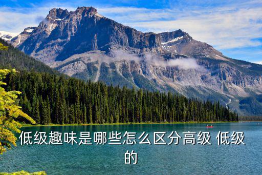 低級趣味是哪些怎么區分高級 低級的