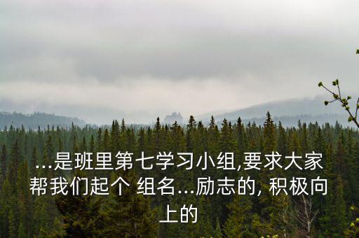積極向上的組名,接吻組廣告語:追求客戶滿意是我的責任