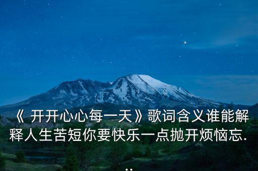 開(kāi)開(kāi)心心每一天,開(kāi)開(kāi)心心度過(guò)每一天真的是奢侈
