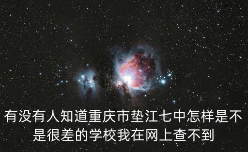 有沒有人知道重慶市墊江七中怎樣是不是很差的學(xué)校我在網(wǎng)上查不到