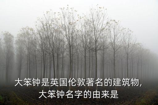  大笨鐘是英國倫敦著名的建筑物, 大笨鐘名字的由來是