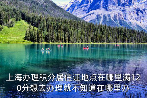 上海如何達到120積分落戶，上海居住證有什么用如何積滿120分