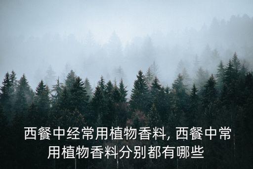  西餐中經常用植物香料, 西餐中常用植物香料分別都有哪些