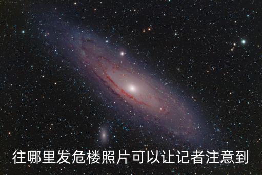 成都市危樓，往哪里發危樓照片可以讓記者注意到
