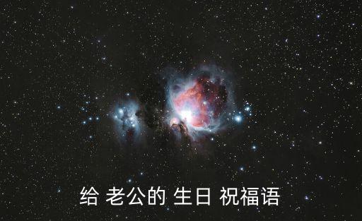 給 老公的 生日 祝福語