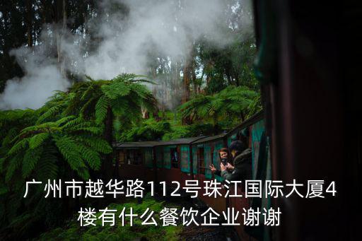 廣州市越華路112號珠江國際大廈4樓有什么餐飲企業(yè)謝謝