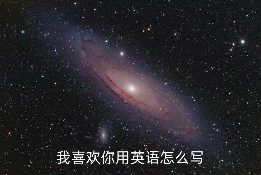喜歡你英文怎么寫