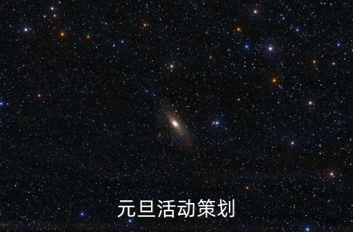 元旦活動策劃