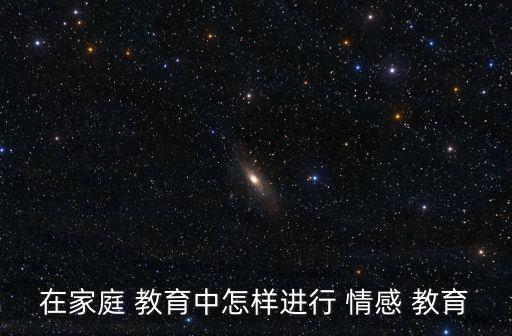 情感教育,幼兒園與家庭緊密合作培養孩子健康情感