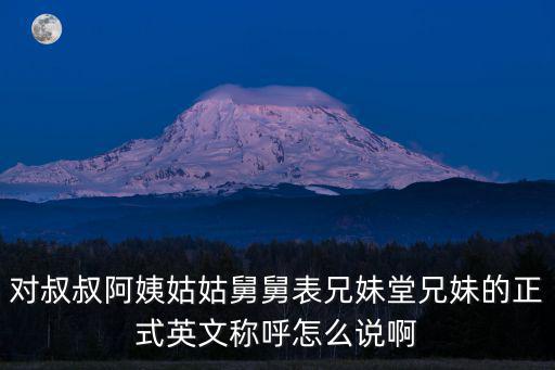 舅舅英文，英語國家的人怎么區(qū)分Uncle是舅舅還是叔