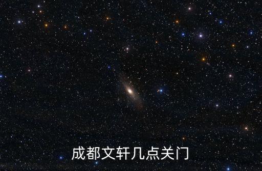 成都市文軒體育館門票，成都文軒幾點關門