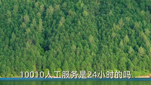 24小時人工服務餓了么，10010人工服務是24小時的嗎