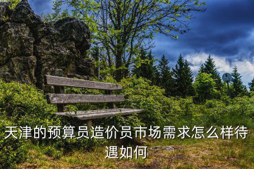 考過了造價師天津市有補貼嗎，外地戶籍在天津考職業技能證書有補貼嗎