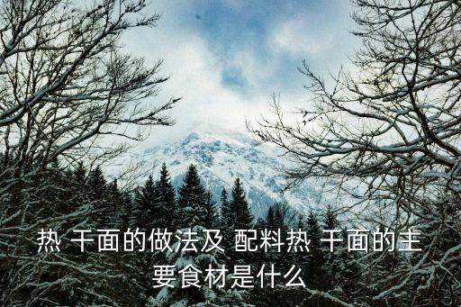 熱干面的配料,面條加水煮沸晾干再淋一勺香油