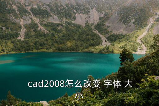  cad2008怎么改變 字體 大小