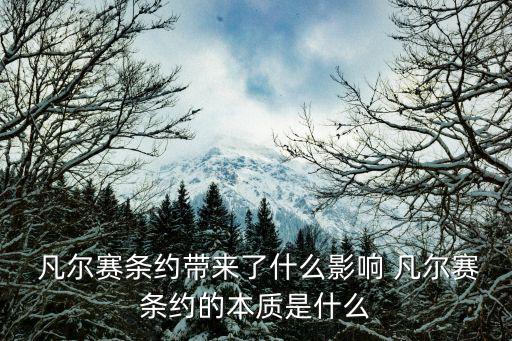  凡爾賽條約帶來了什么影響 凡爾賽條約的本質(zhì)是什么