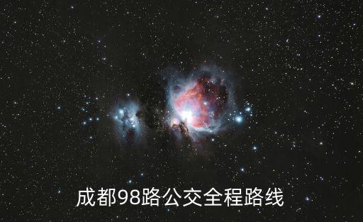 成都市98路公交車路線站，成都98路公交全程路線