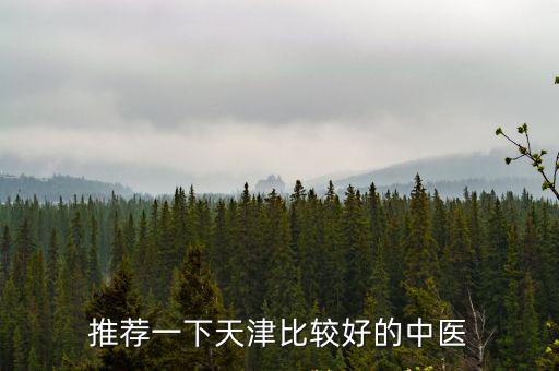 推薦一下天津比較好的中醫