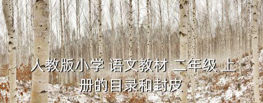  人教版小學 語文教材 二年級 上冊的目錄和封皮