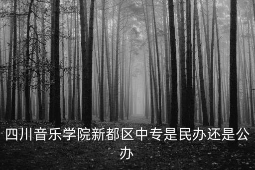 成都市民辦中專，請問親們成都市有哪些職業學校和民辦學校 急需要100分哦