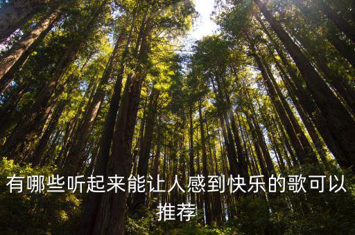 讓人開心的歌,聽完《祝你生日快樂》你會覺得開心嗎?