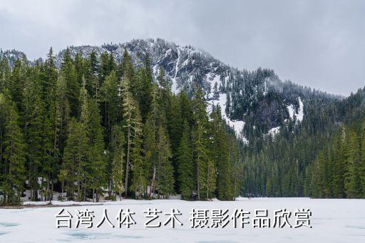 臺灣人體 藝術 攝影作品欣賞