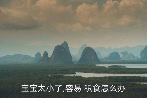 寶寶太小了,容易 積食怎么辦