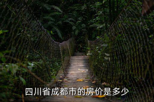 成都市常春藤花園房價，成都目前的房價是多少