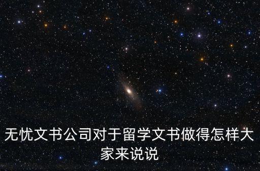 無憂留學怎么樣，無憂文書公司對于留學文書做得怎樣大家來說說
