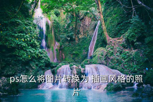 ps怎么將圖片轉換為 插畫風格的照片