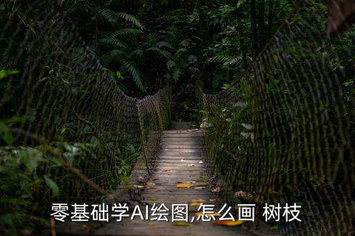 零基礎學AI繪圖,怎么畫 樹枝