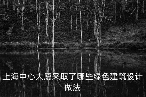 上海中心大廈采取了哪些綠色建筑設計做法