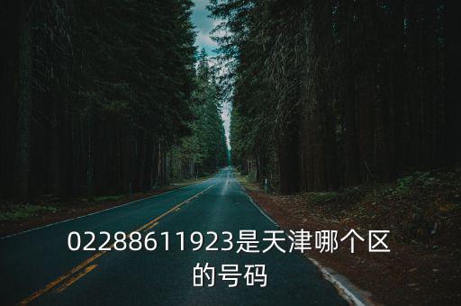 02288611923是天津哪個區的號碼