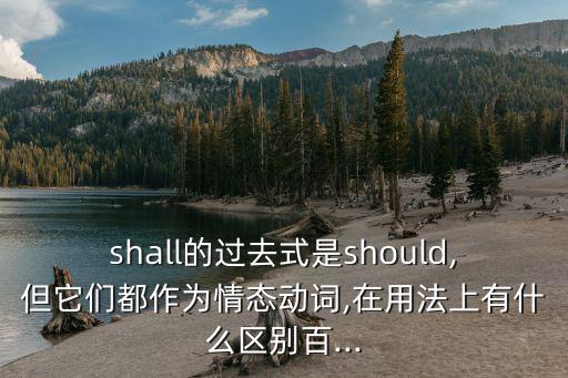 shall的過去式是should,但它們都作為情態(tài)動詞,在用法上有什么區(qū)別百...