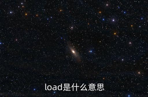  load是什么意思