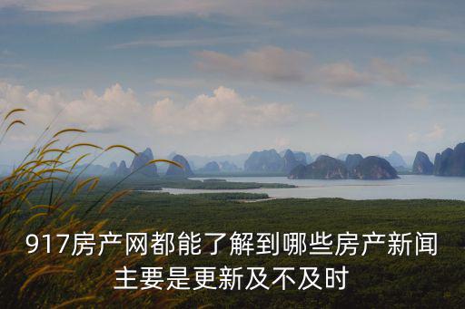 房地產最新消息，最近房產動態如何