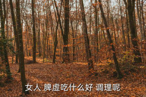 女人脾虛怎么調理,脾虛患者平時可喝八泰茶調理