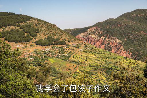 我學會了包餃子，我學會了包餃子作文