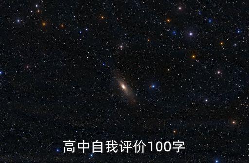 自我評價學(xué)生高中，高中自我評價100字