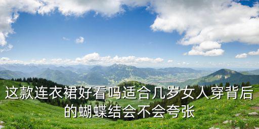 這款連衣裙好看嗎適合幾歲女人穿背后的蝴蝶結會不會夸張