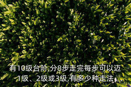 有10級臺階,分8步走完每步可以邁1級、2級或3級,有多少種走法