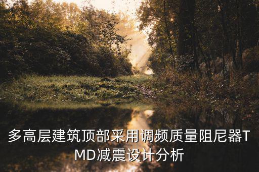 多高的樓需要用阻尼器，臺灣101大廈的阻尼器為何要建在87到92層求大神回復