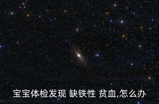 兒童缺鐵性貧血,寶寶缺鐵性貧血可補充含鐵食物和維生素c